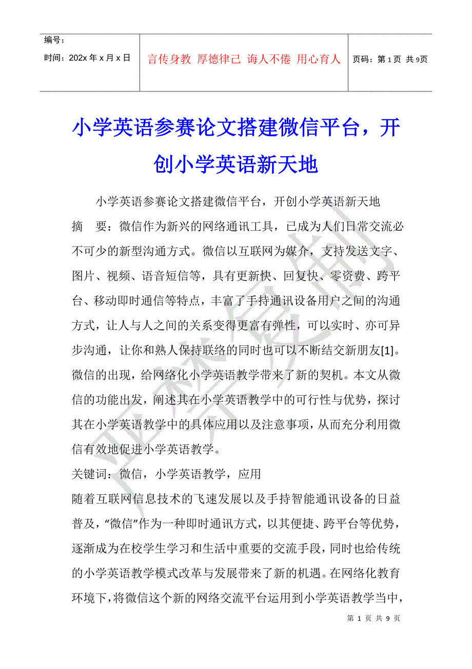 小学英语参赛论文搭建微信平台开创小学英语新天地_第1页