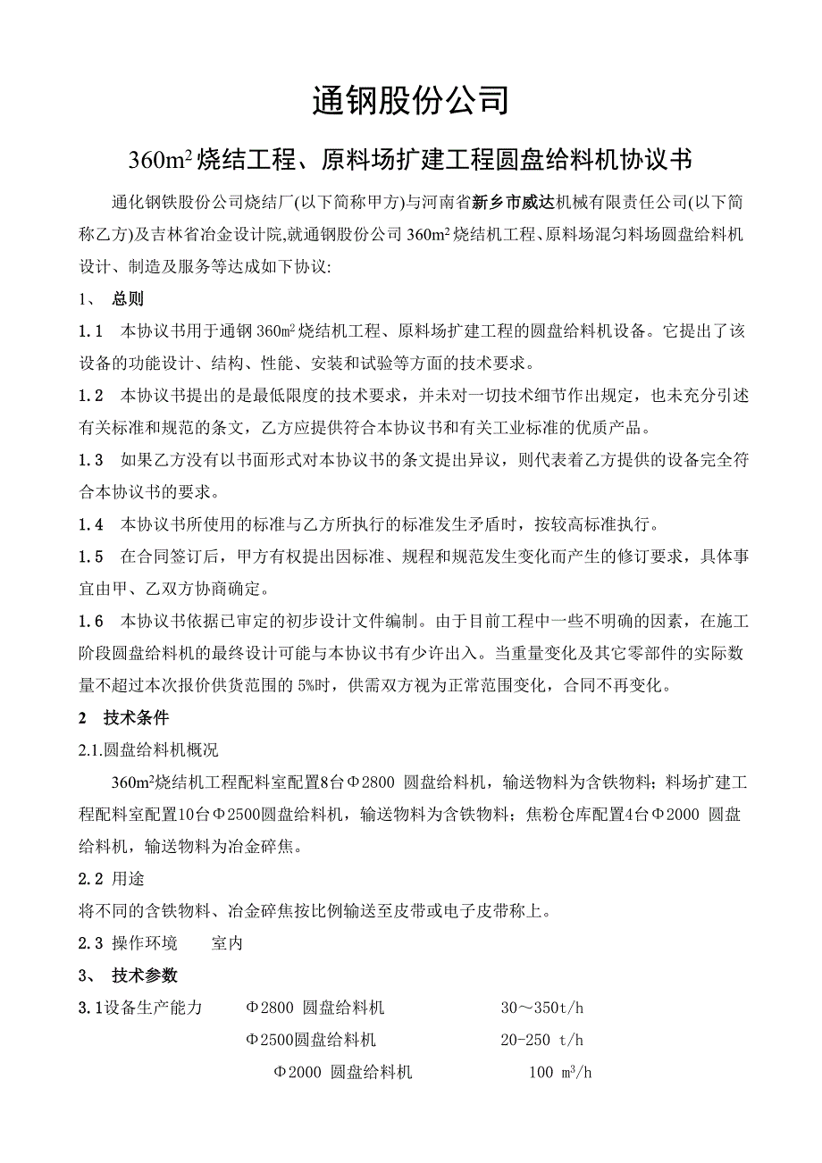 圆盘给料机技术协议书06.7.4(新乡威达_第2页