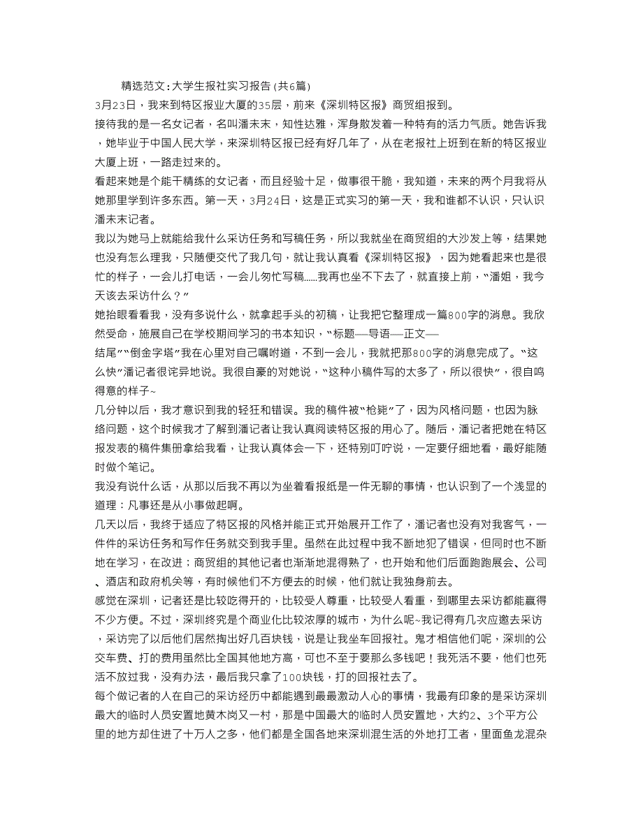 大学生报社实习报告(共6篇)12页_第1页