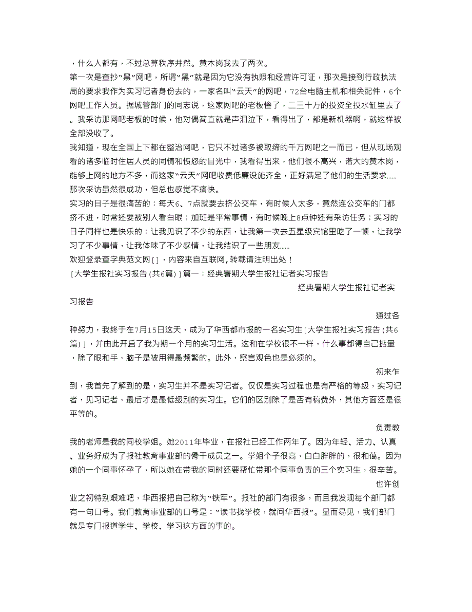 大学生报社实习报告(共6篇)12页_第2页