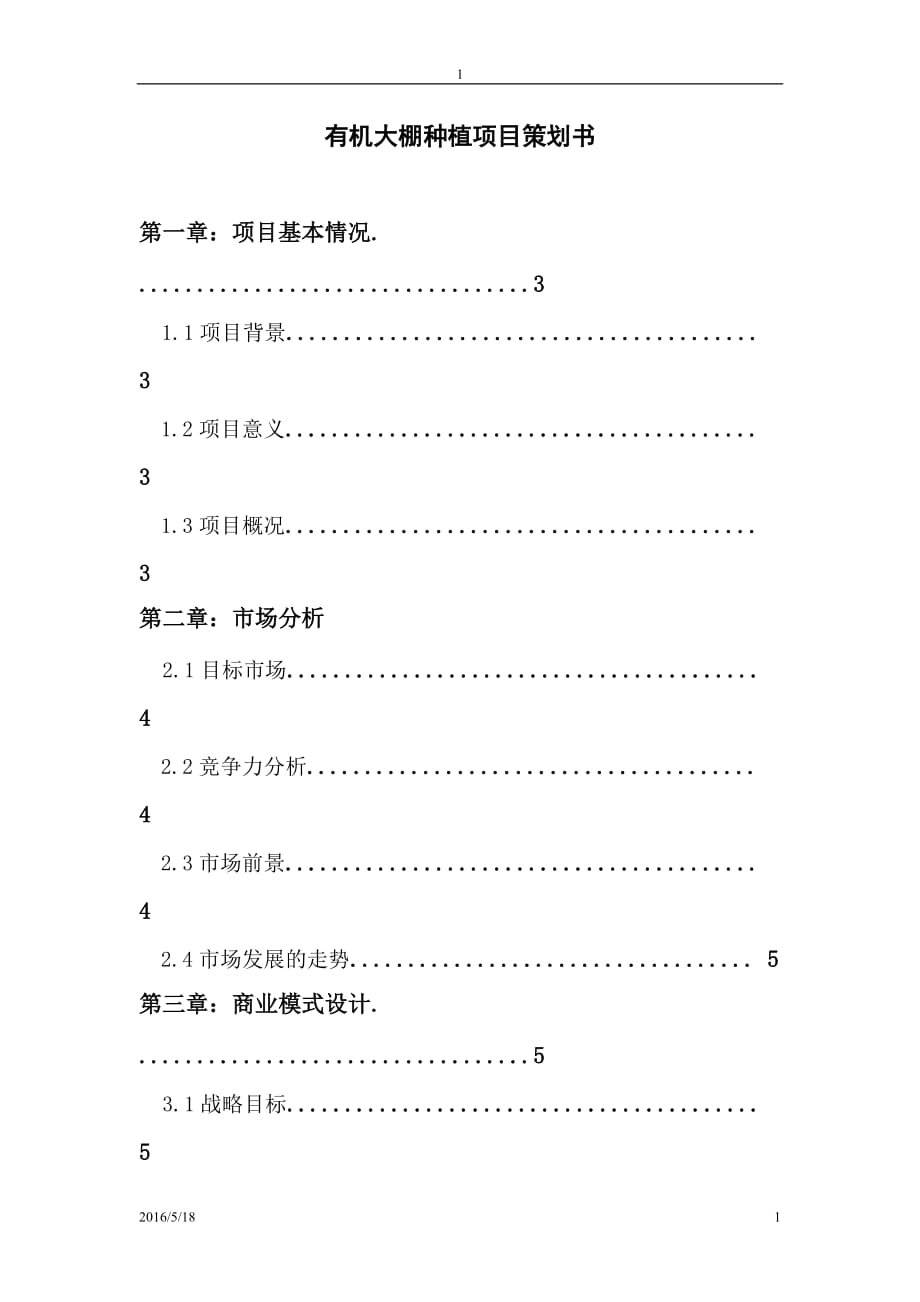 大棚蔬菜项目策划书20168页_第1页