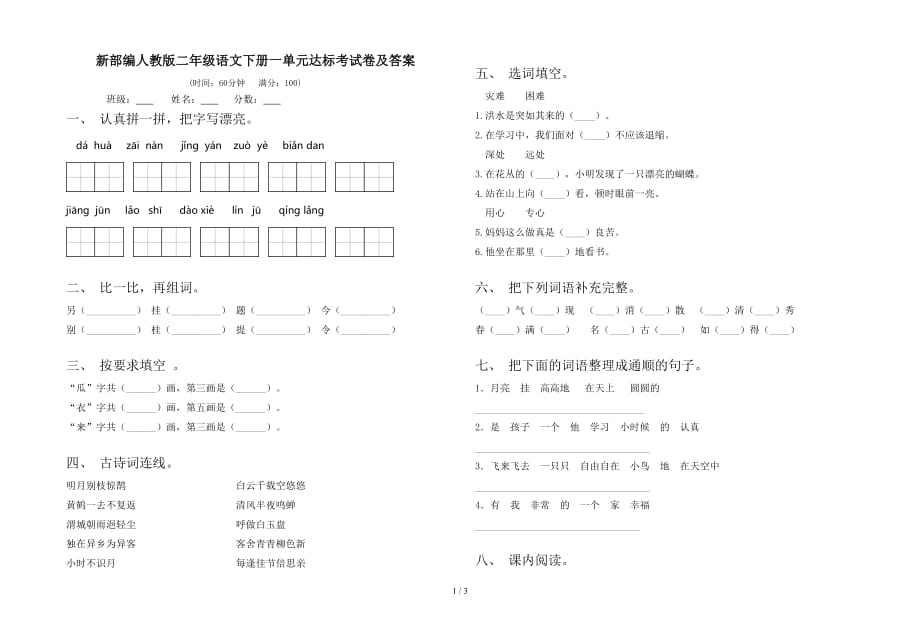 新部编人教版二年级语文下册一单元达标考试卷及答案_第1页