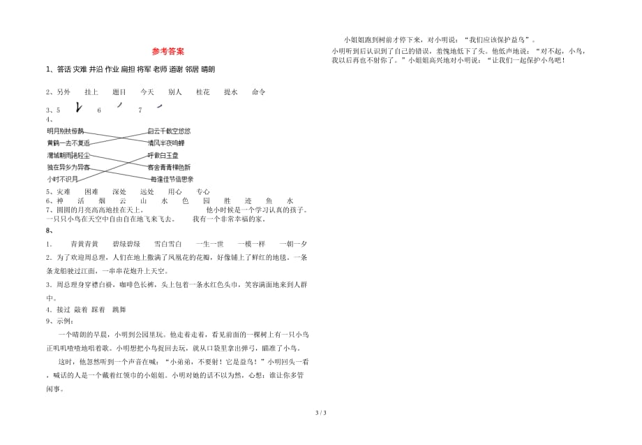 新部编人教版二年级语文下册一单元达标考试卷及答案_第3页