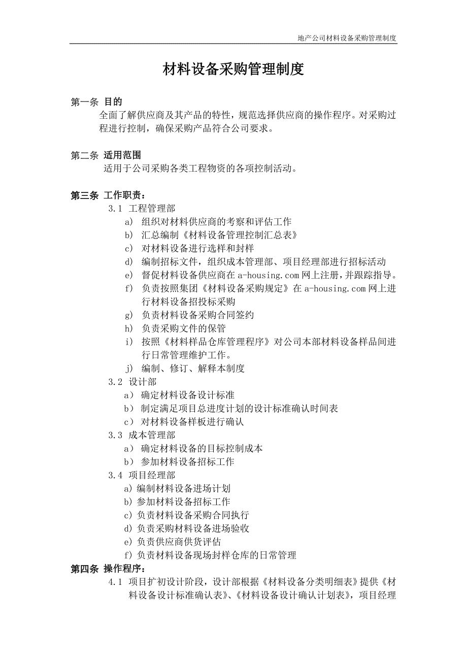 地产公司材料设备采购管理制度41页_第1页