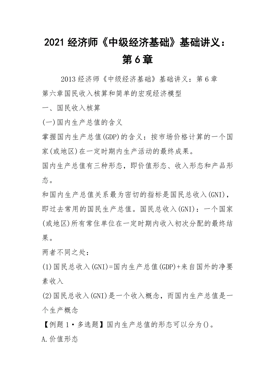 2021经济师《中级经济基础》基础讲义：第6章_第1页