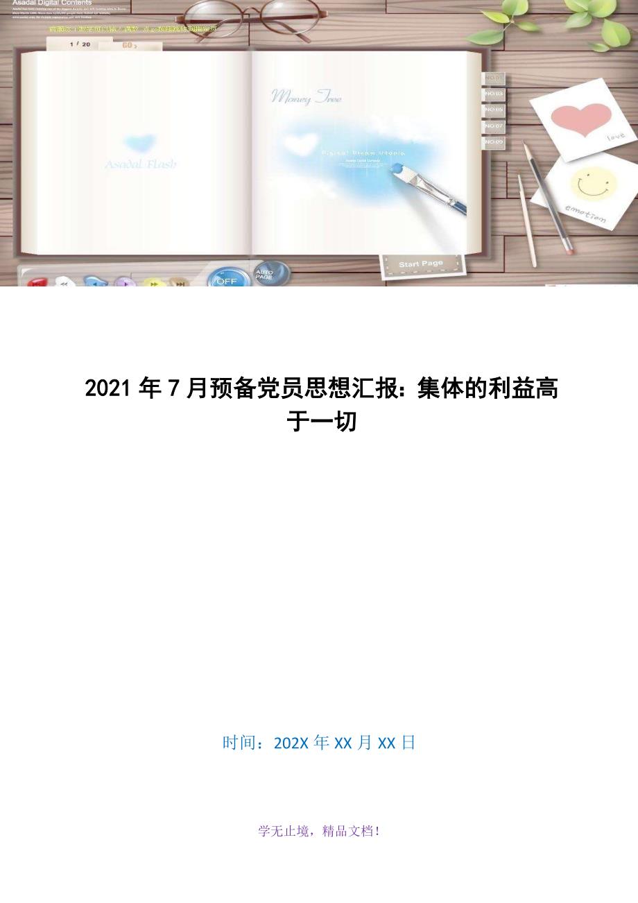 2021年7月预备党员思想汇报：集体的利益高于一切(WORD版)_第1页