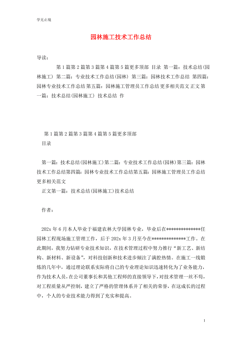 [精选]园林施工技术工作总结_第1页