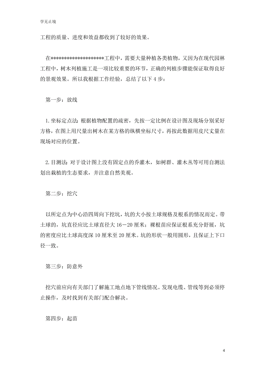 [精选]园林施工技术工作总结_第4页