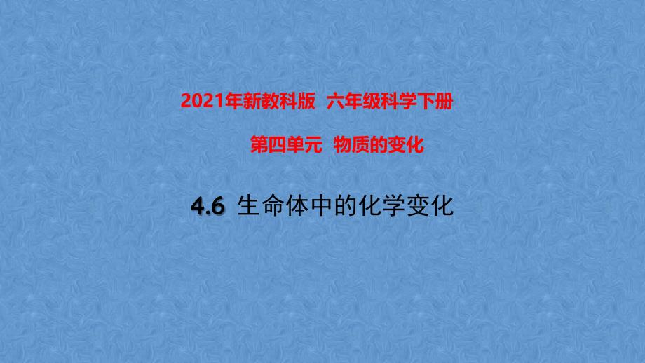 2021春新教科版科学六年级下册 4.6《生命体中的化学变化》教学课件_第1页