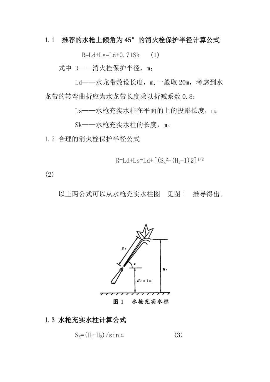 室内消火栓保护半径的设计计算7页_第2页