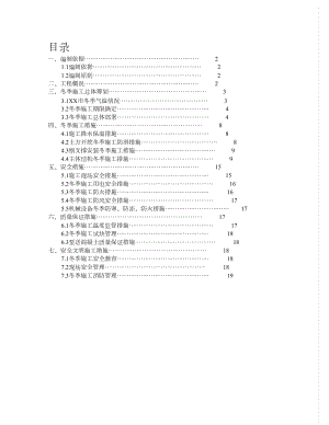 （完整版）地铁冬季施工方案