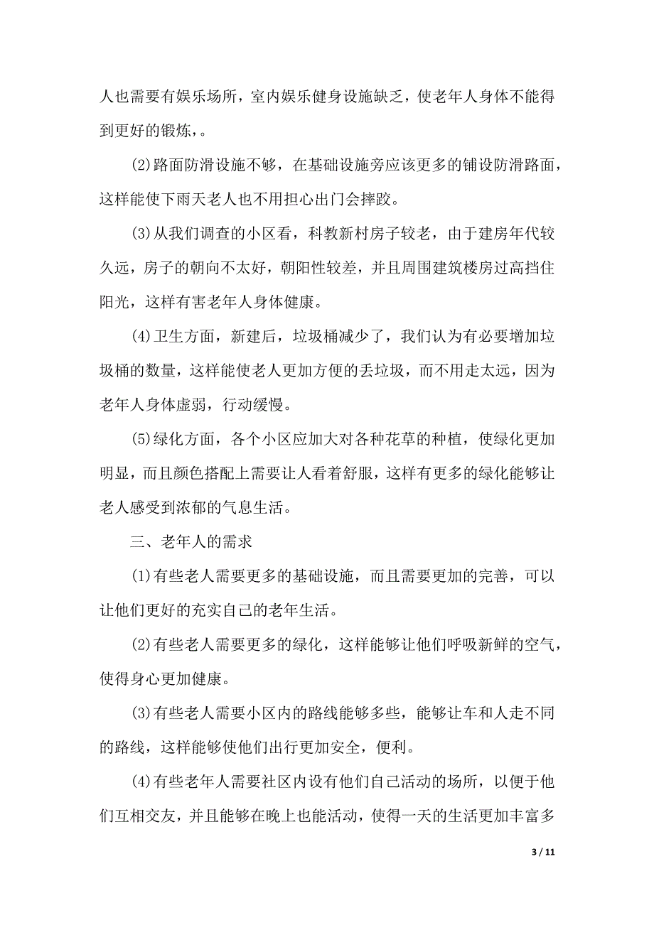 老年人健康状况调查报告范文（word版本）_第3页