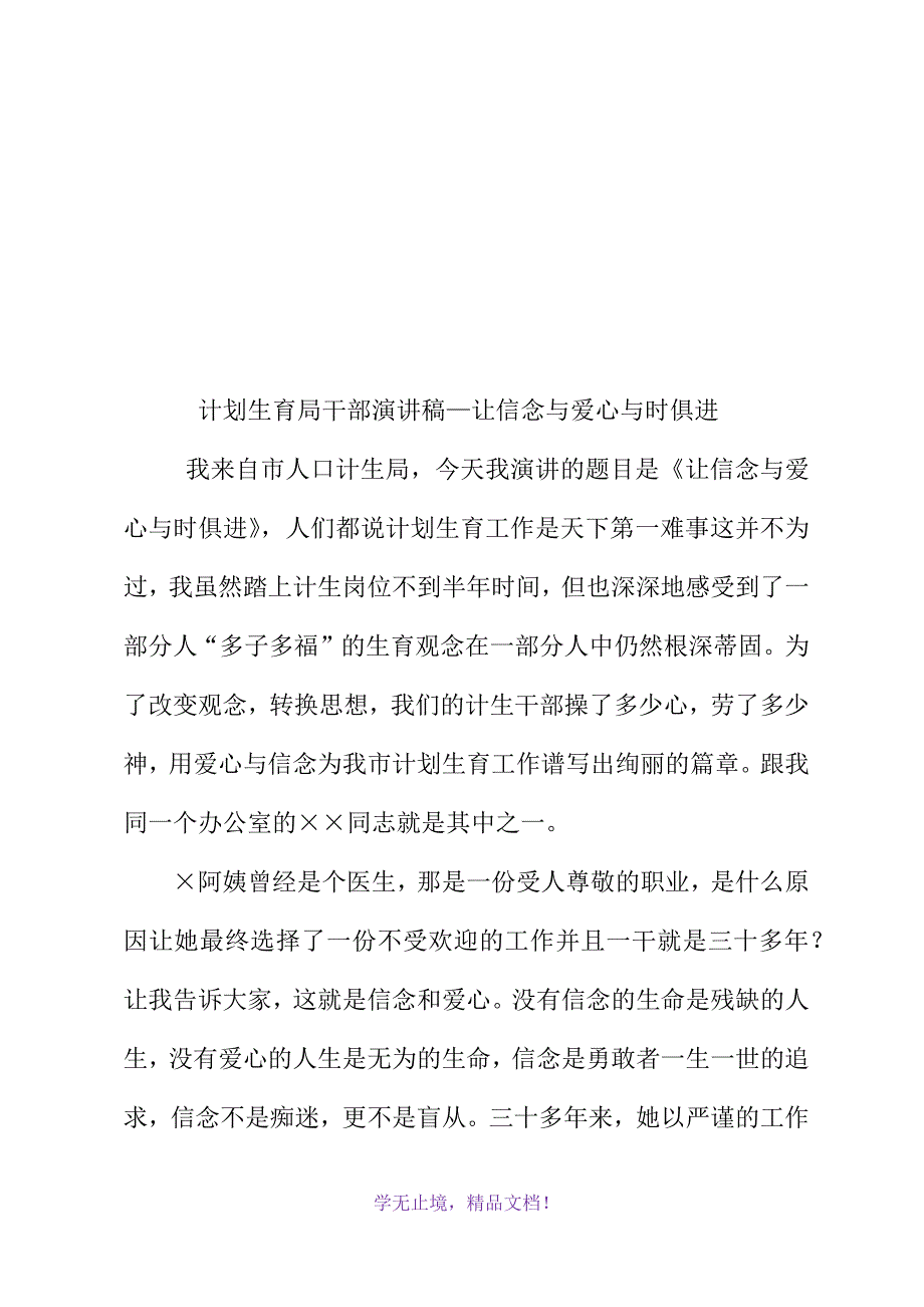 计划生育局干部演讲稿——让信念与爱心与时俱进(WORD版)_第2页