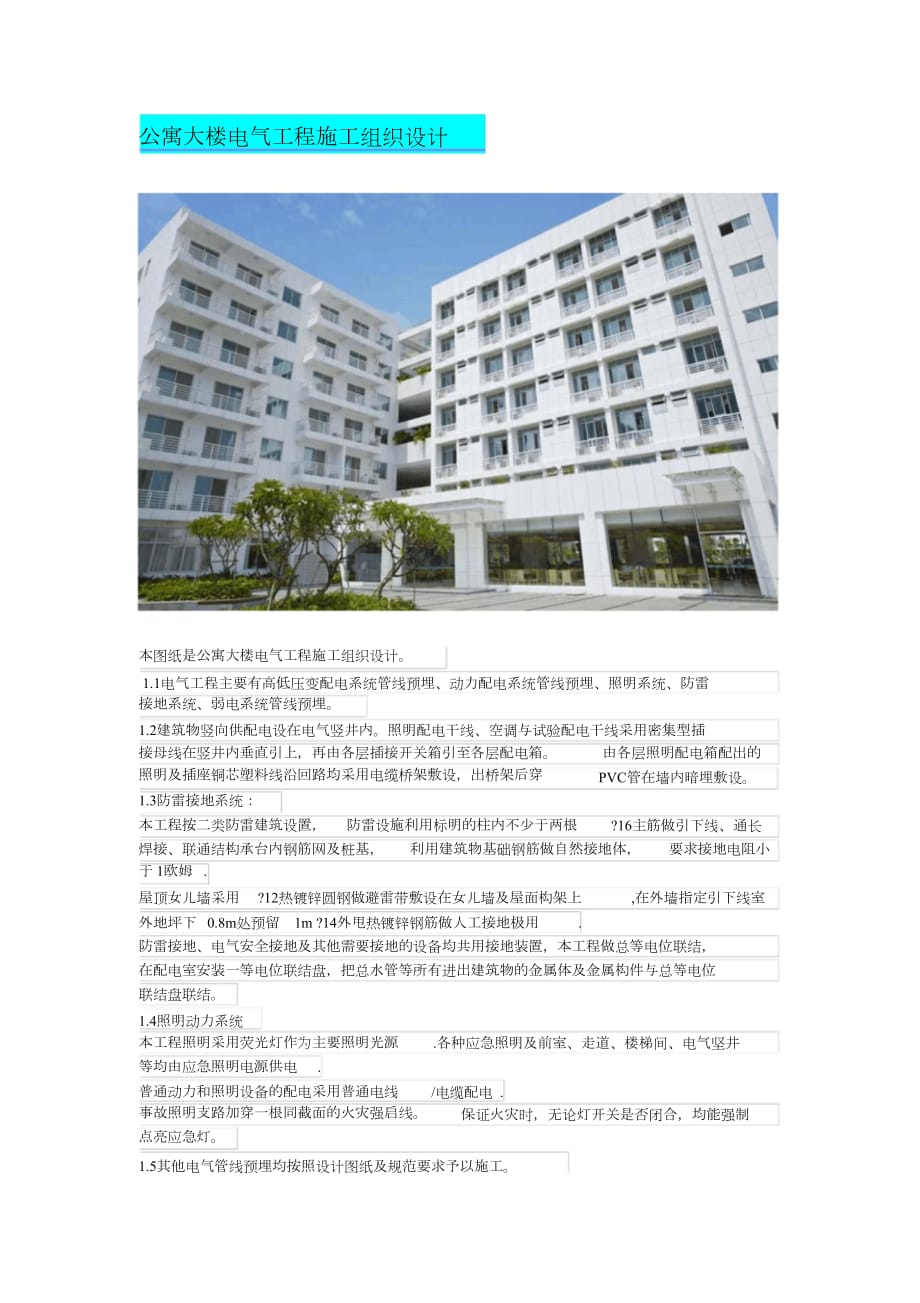（完整版）公寓大楼电气工程施工组织设计_第1页
