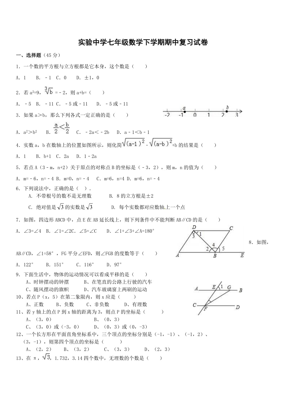 实验中学七年级数学下学期期中考试卷2018.4.184页_第1页