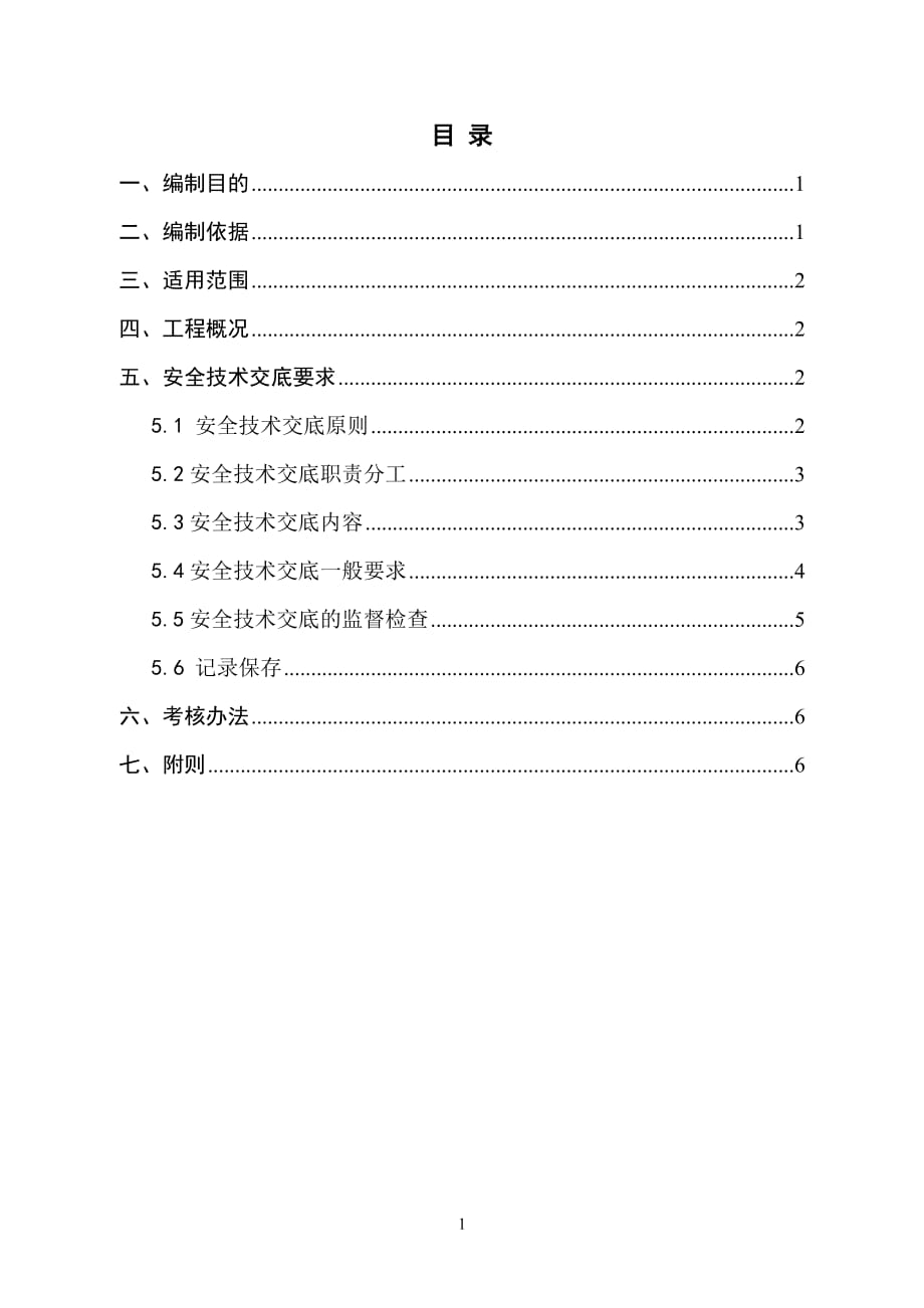 安全技术交底制度1_第2页