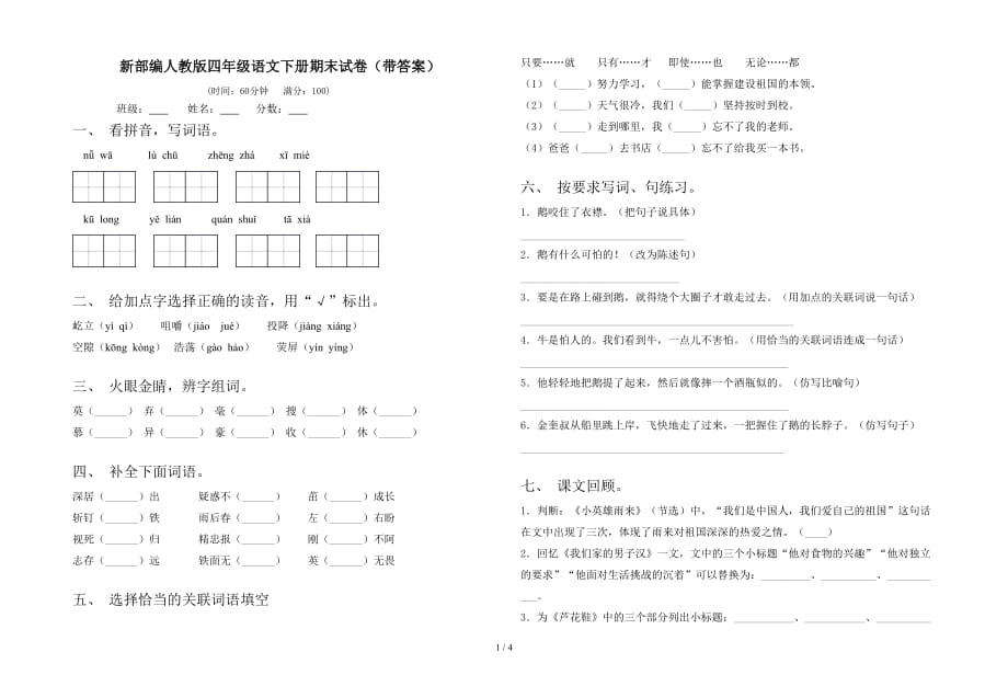 新部编人教版四年级语文下册期末试卷（带答案）_第1页