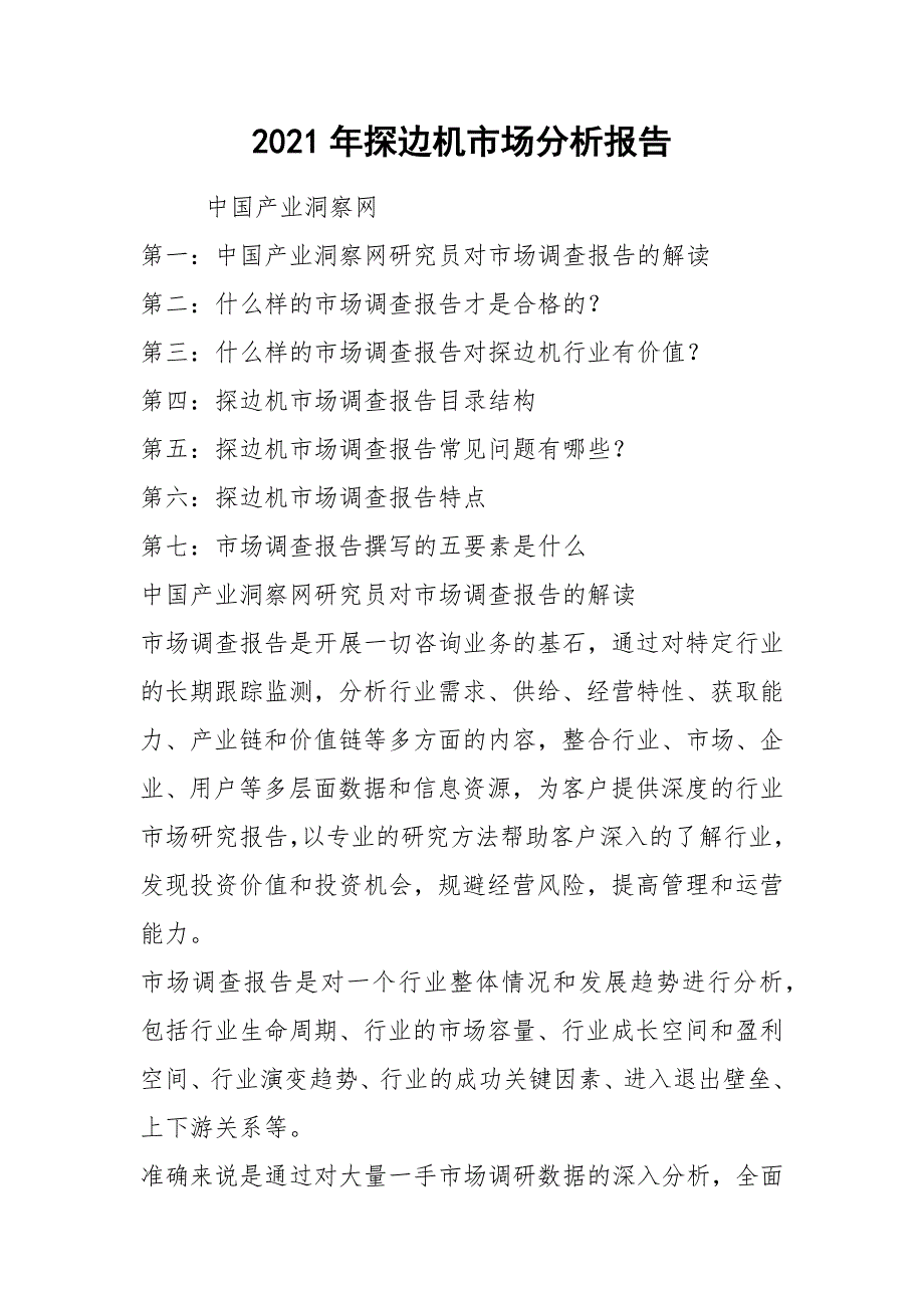 2021年探边机市场分析报告_第1页