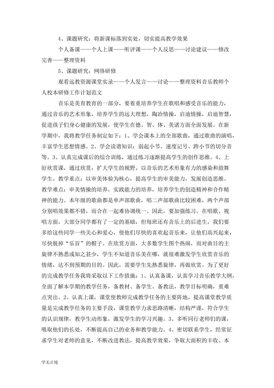 [精选]音乐教师工作计划范文个人_第5页