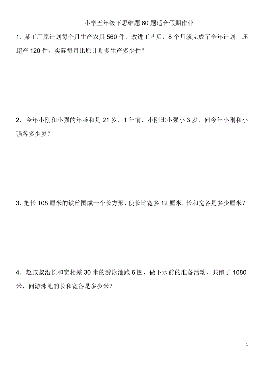 小学五年级下数学思维题60题-适合假期作业15页_第1页