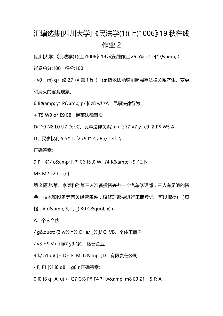 汇编选集[四川大学]《民法学(1)(上)1006》19秋在线作业2_第1页