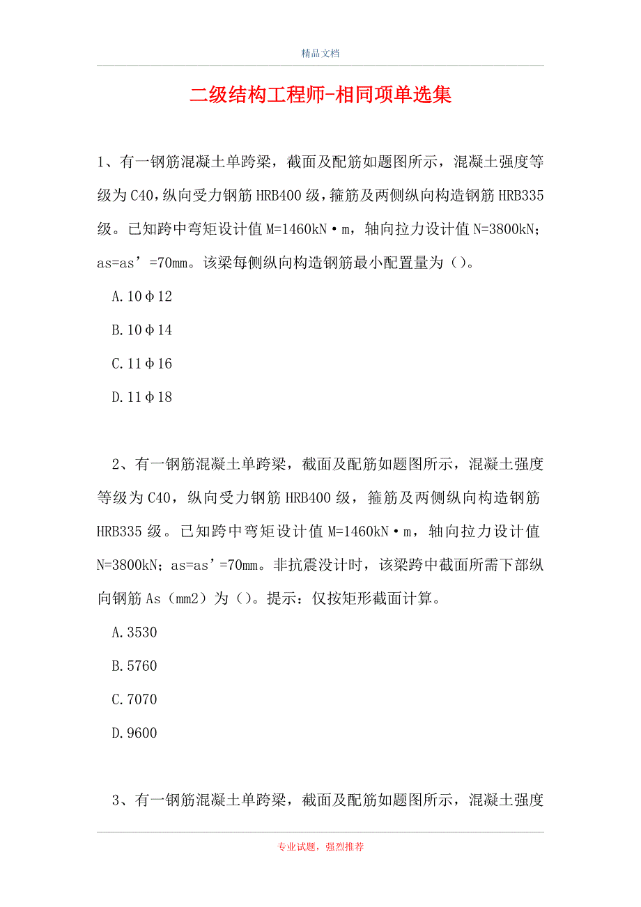 二级结构工程师-相同项单选集_1113（精选试题）_第1页