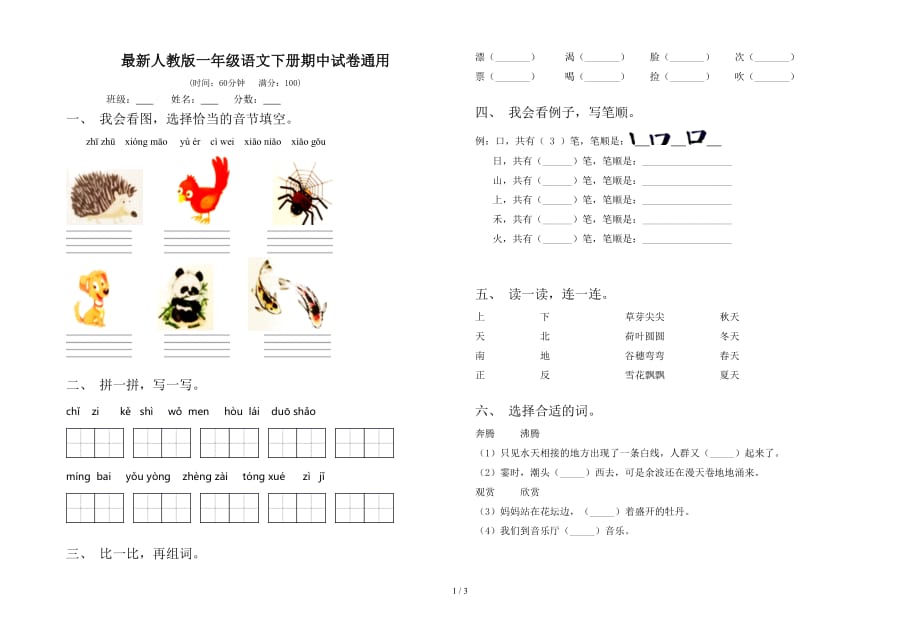 最新人教版一年级语文下册期中试卷通用_第1页