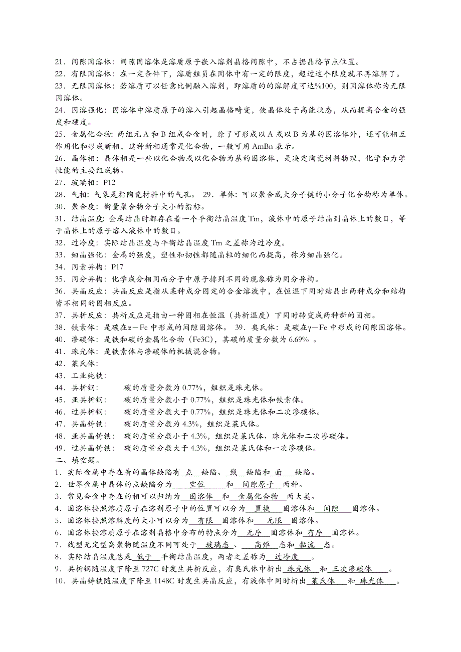 [精选]工程材料与机械制造基础习题及答案_第3页