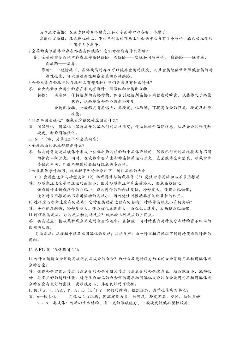 [精选]工程材料与机械制造基础习题及答案_第5页