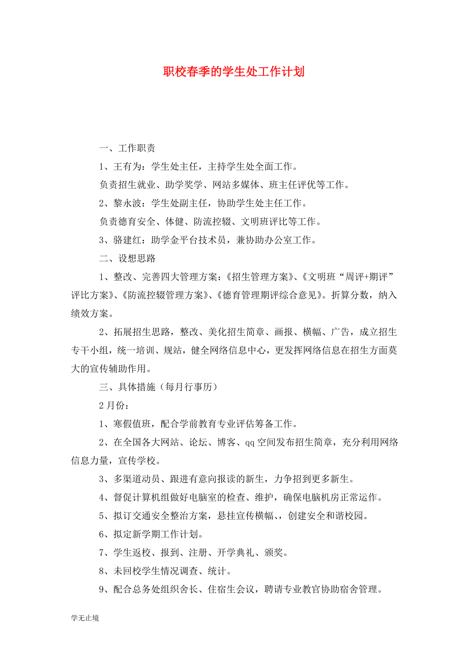 [精选]职校春季的学生处工作计划_第1页