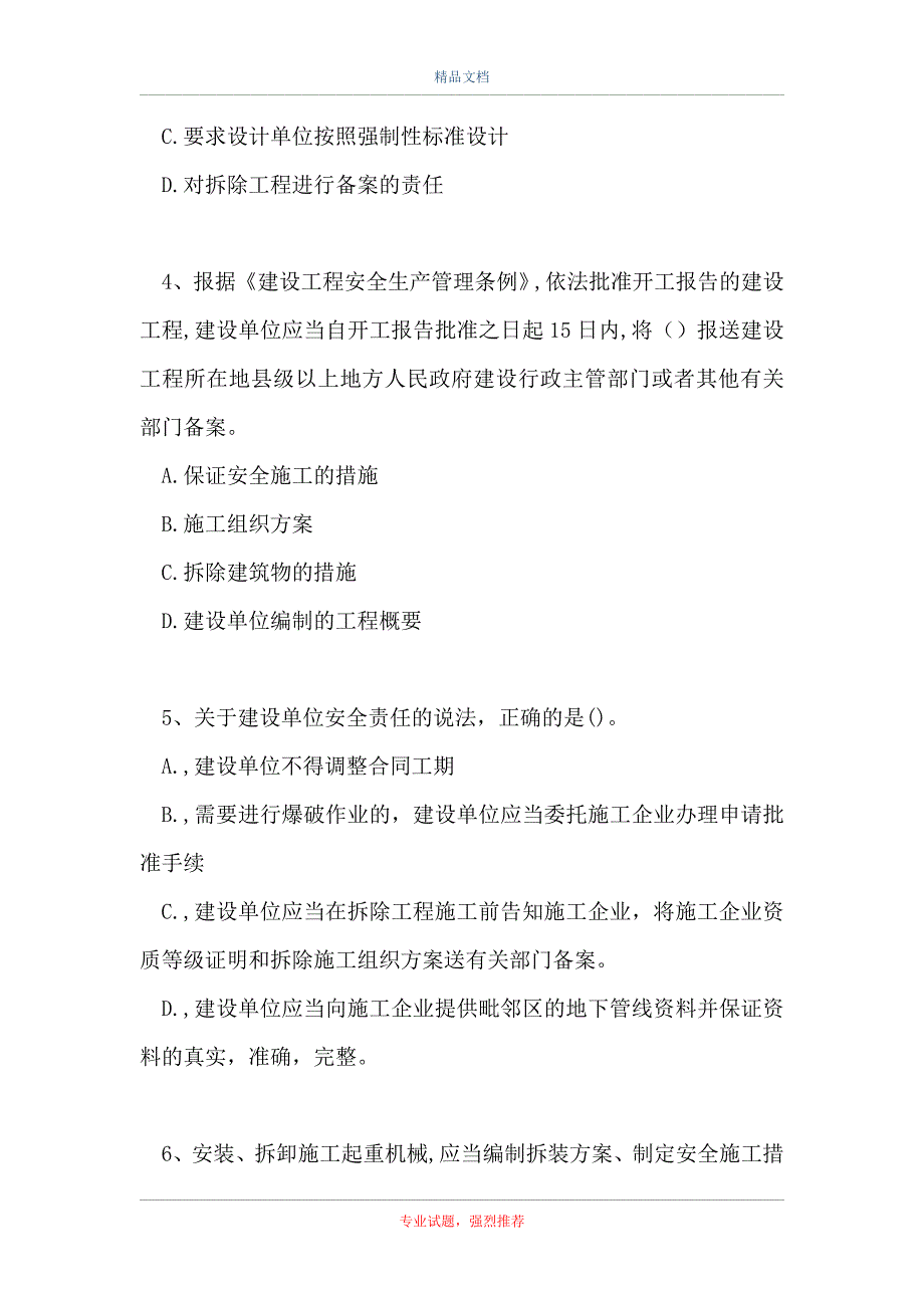 二级建造师法规-建设单位和相关单位的建设工程安全责任制度 （精选试题）_第2页