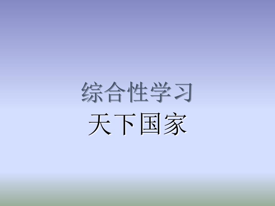 第二单元综合性学习-《天下国家》教学课件-部编版初中七年级下册(9)_第1页