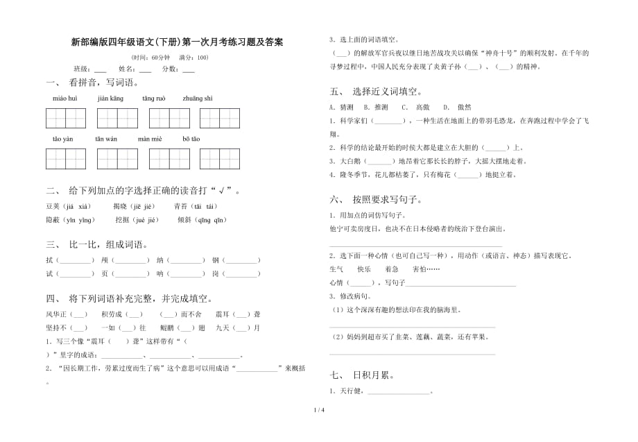 新部编版四年级语文(下册)第一次月考练习题及答案_第1页