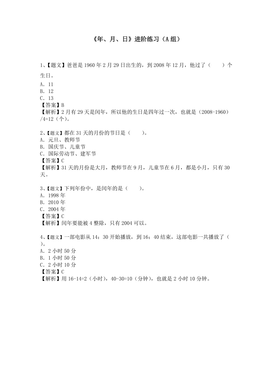 小学数学年、月、日微课进阶练习4页_第1页