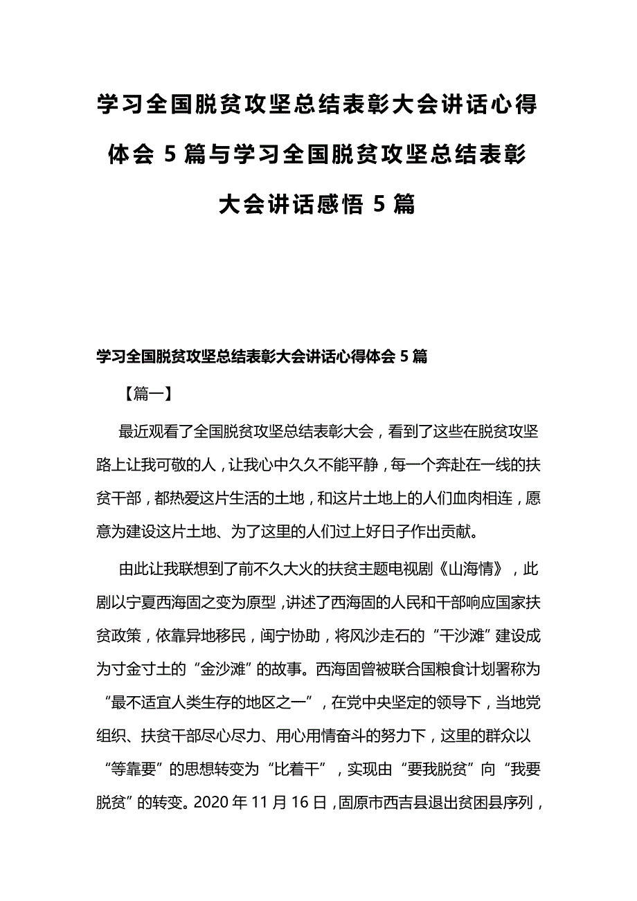 学习全国脱贫攻坚总结表彰大会讲话心得体会5篇与学习全国脱贫攻坚总结表彰大会讲话感悟5篇_第1页