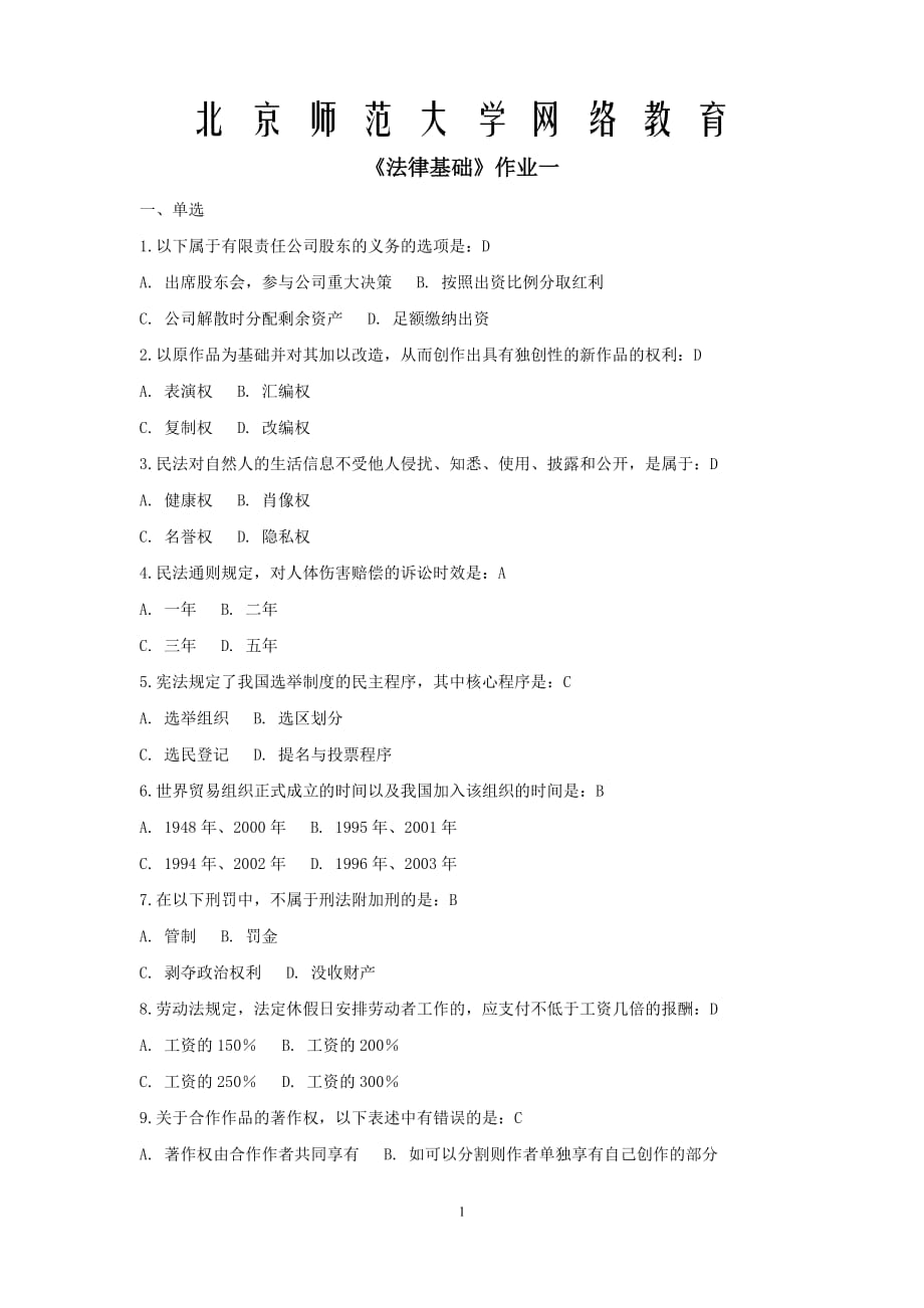 北京师范大学《法律基础》离线作业1l答案-(1)8页_第1页