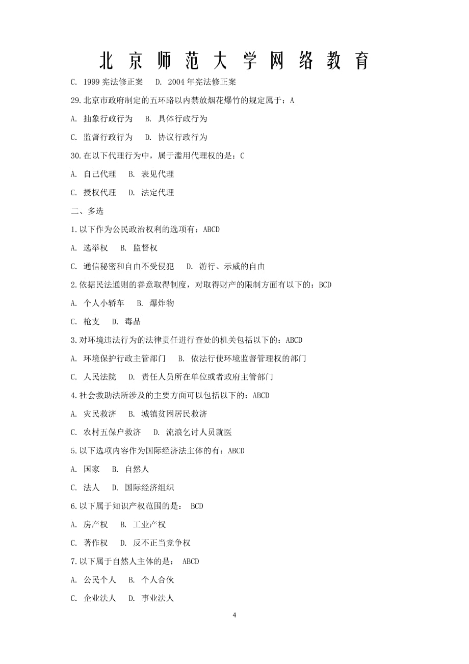 北京师范大学《法律基础》离线作业1l答案-(1)8页_第4页