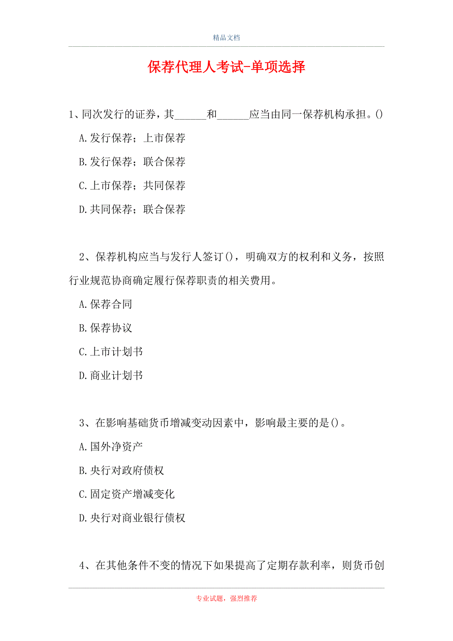 保荐代理人考试-单项选择_2（精选试题）_第1页