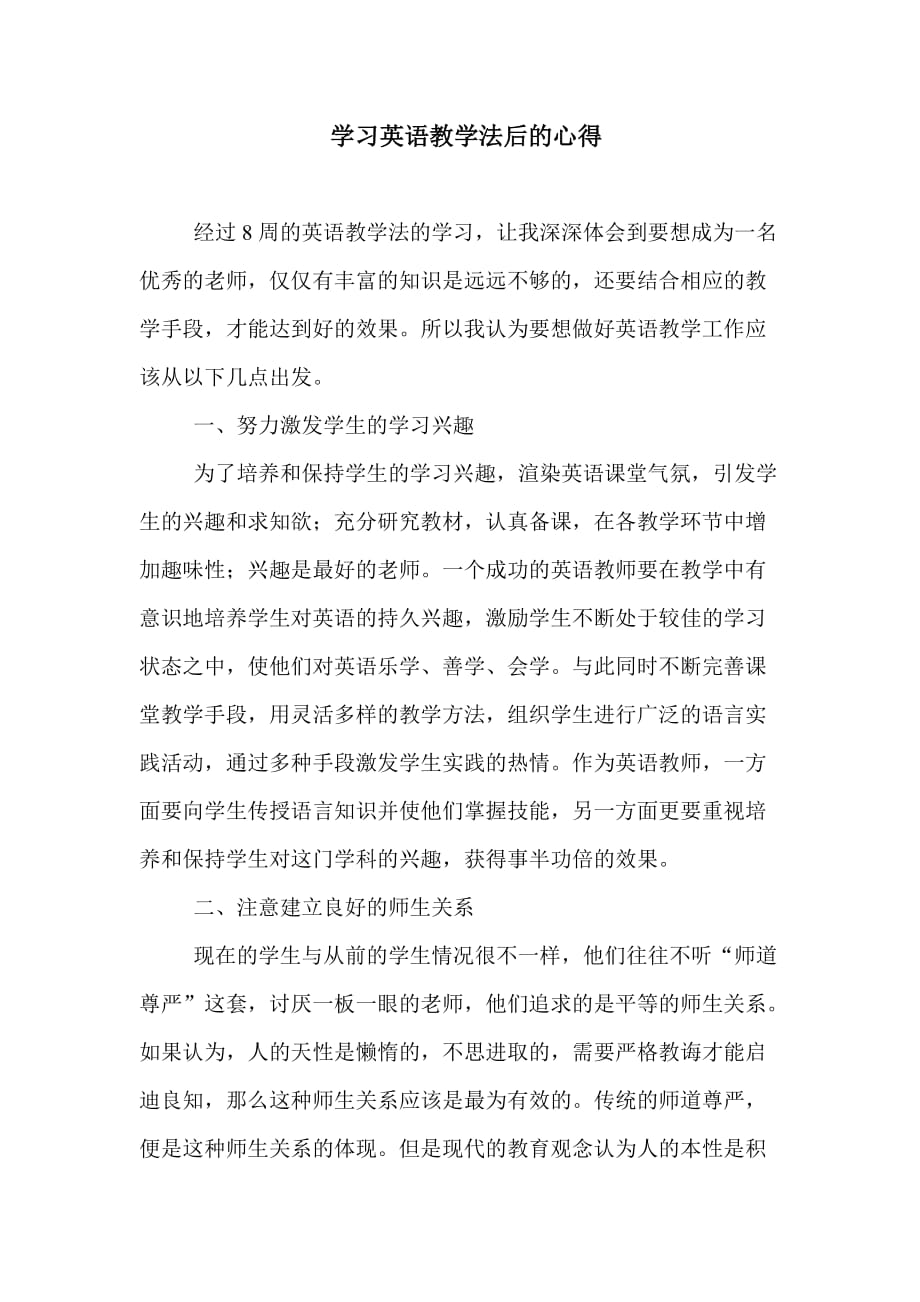 学习英语教学法后的心得3页_第1页