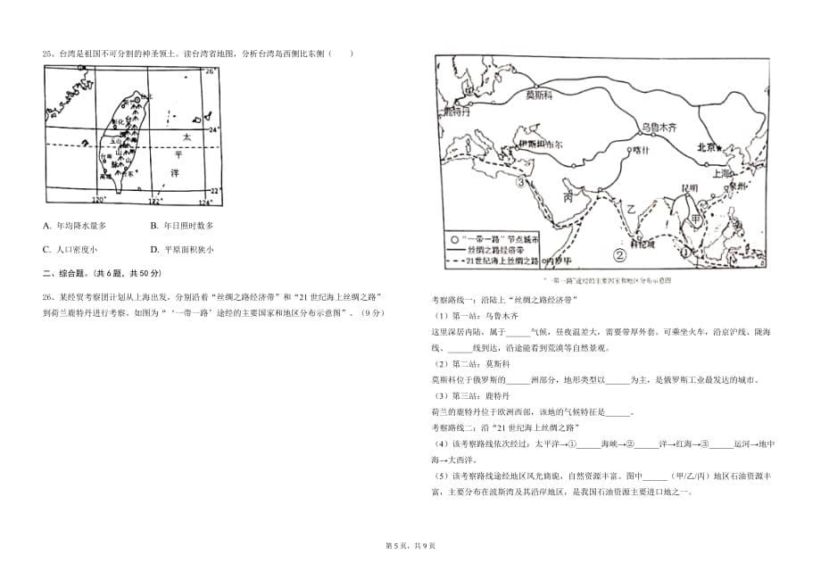 山东省聊城市莘县阳平学校2020－2021学年湘教版地理中考模拟（十）_第5页