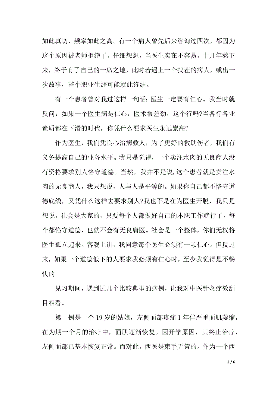 暑假医院中医科社会实践报告范文（word版本）_第2页