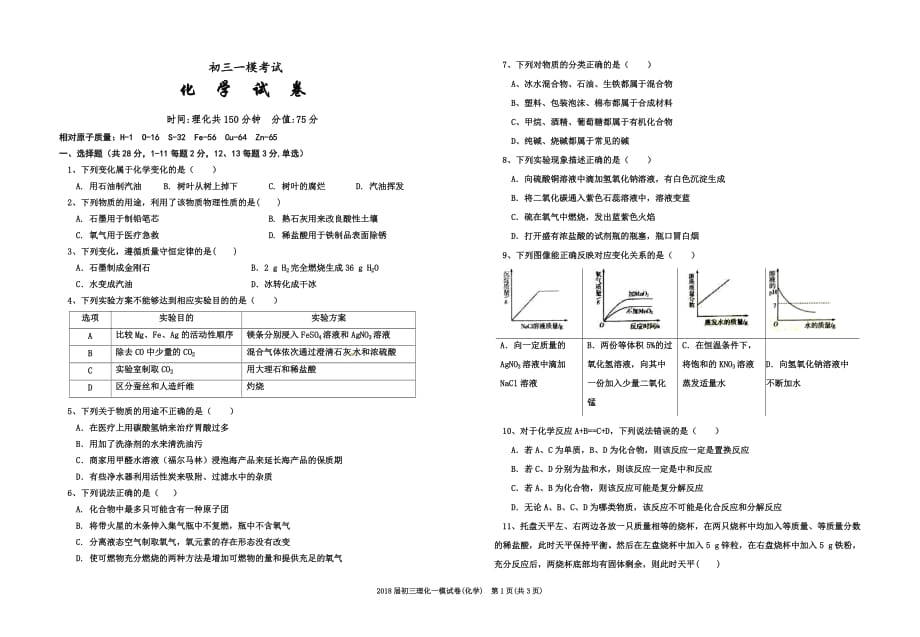 初三化学一模试卷3页_第1页