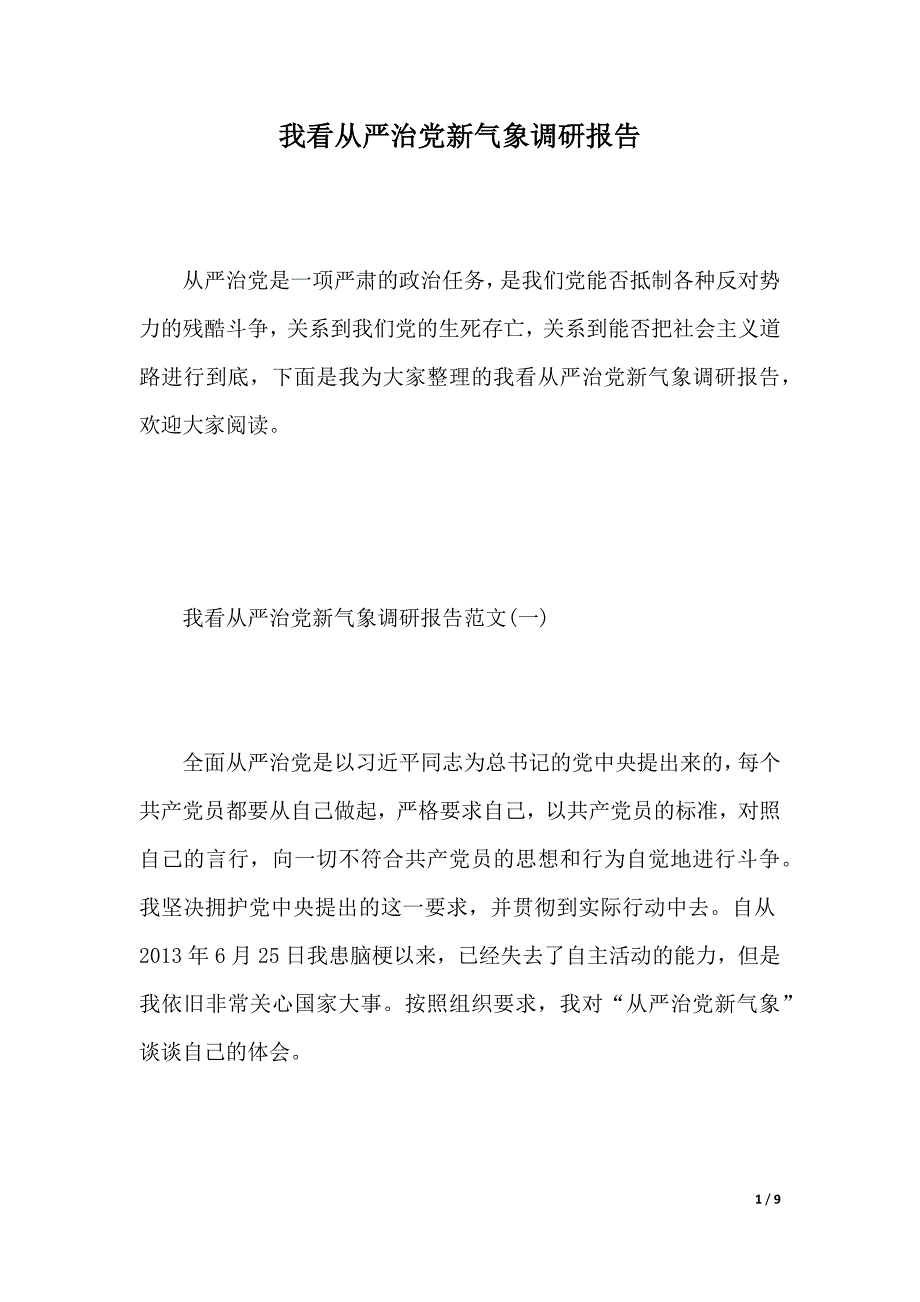 我看全面从严治党新气象调研报告（word版本）_第1页