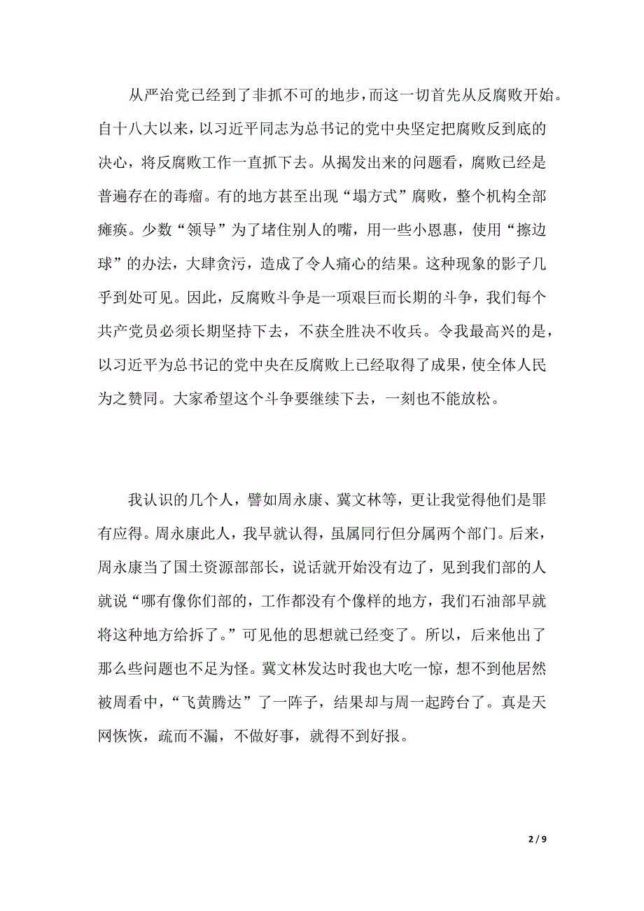 我看全面从严治党新气象调研报告（word版本）_第2页