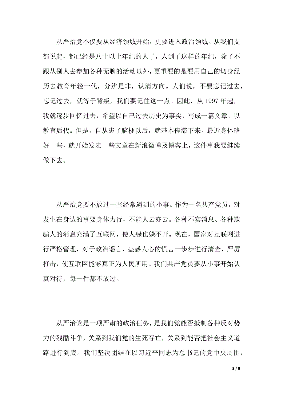 我看全面从严治党新气象调研报告（word版本）_第3页