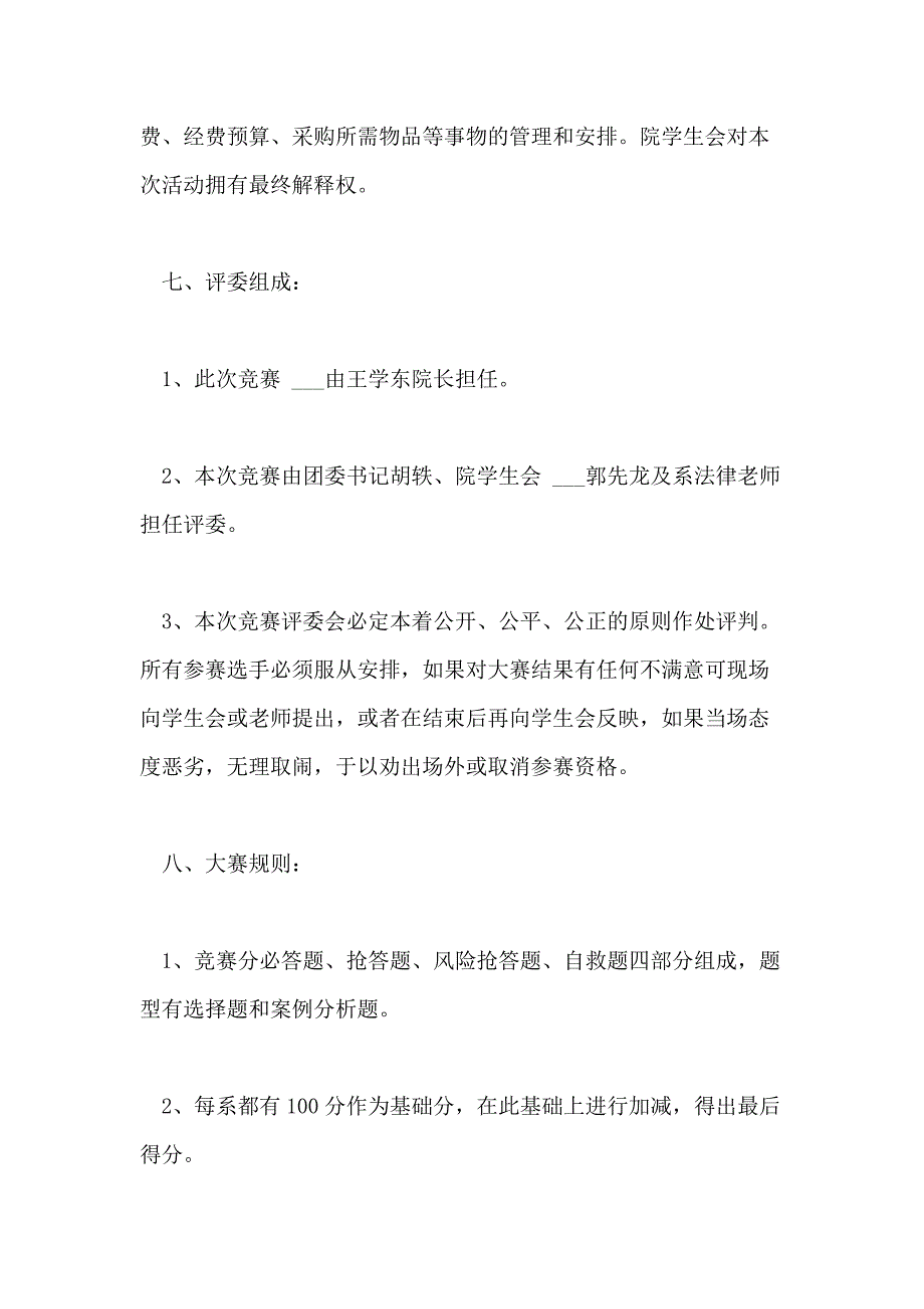 2021年知识竞赛方案范文3篇_第3页