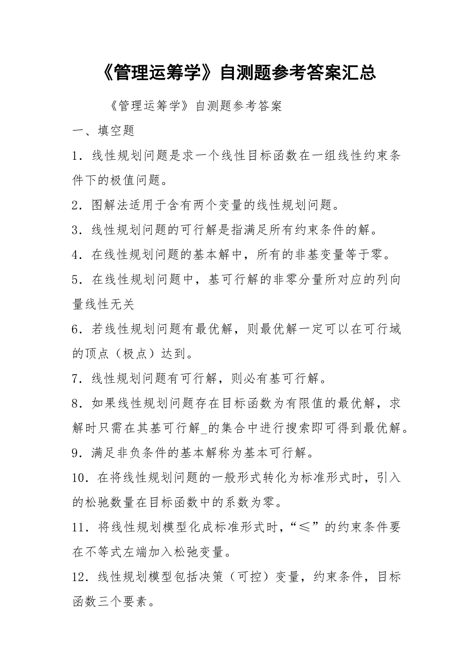 《管理运筹学》自测题参考答案汇总_第1页