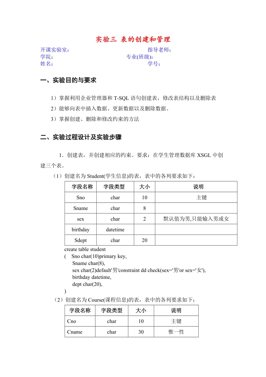 实验三-表的创建和管理6页_第1页