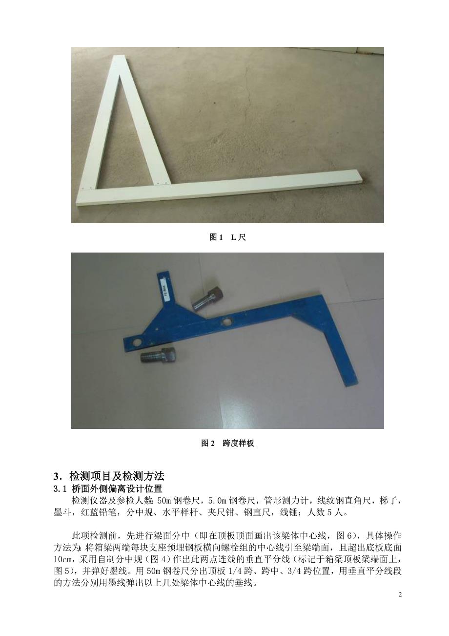 客运专线预制箱梁外形外观检测方案18页_第3页