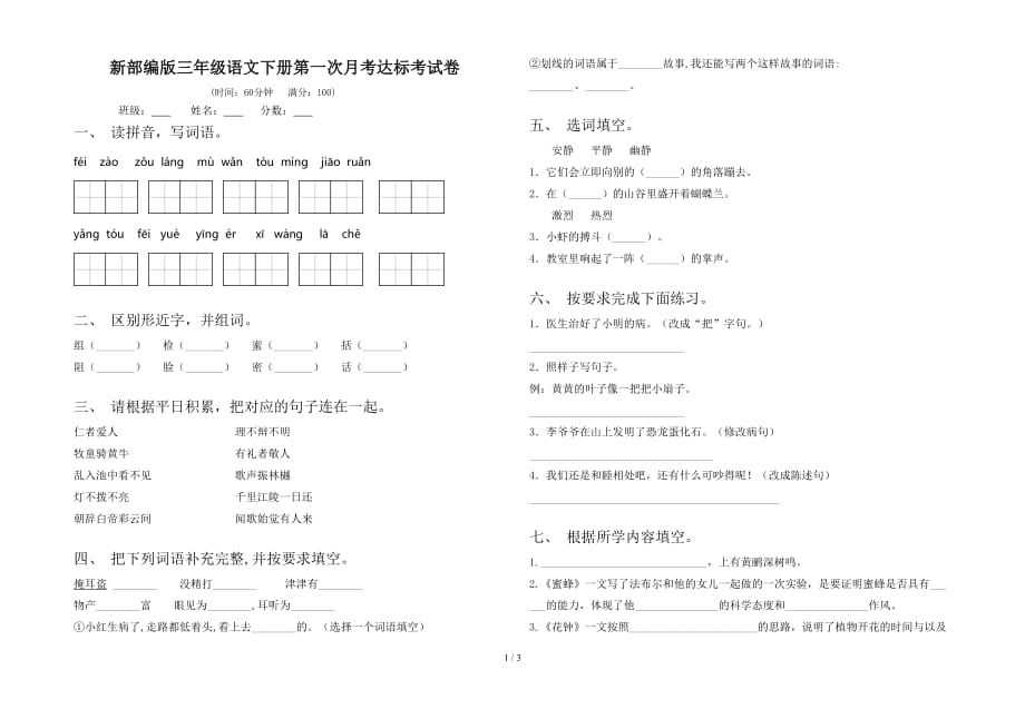 新部编版三年级语文下册第一次月考达标考试卷_第1页